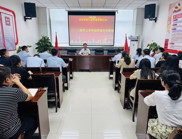 輕工供銷公司召開(kāi)2024年度上半年經(jīng)